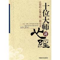 十位大师讲心经-让你的心像大师一样空灵
