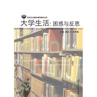大学生活-困惑与反思