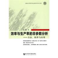 效率与生产率的非参数分析-方法.软件与应用
