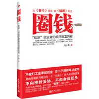圈钱-蚁族创业者的疯狂造富历程