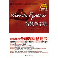 智慧金字塔