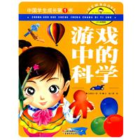 游戏中的科学-中国学生成长第1书-少儿彩图版