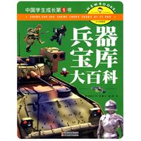 兵器宝库大百科-中国学生成长第1书-少儿彩图版