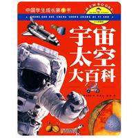 宇宙太空大百科-中国学生成长第1书-少儿彩图版