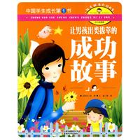 让男孩出类拔萃的成功故事-中国学生成长第1书-少儿彩图版