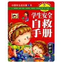 学生安全自救手册-中国学生成长第1书-少儿彩图版