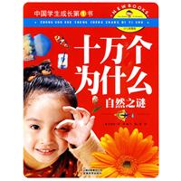 自然之谜-十万个为什么-中国学生成长第1书-少儿彩图版