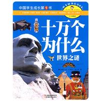世界之谜-十万个为什么-中国学生成长第1书-少儿彩图版