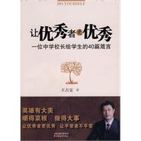 让优秀者更优秀-一位中学校长给学生的40篇箴言