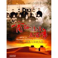 商路漫漫五百年-晋商与传统文化