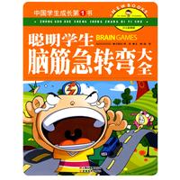 聪明学生脑筋急转弯大全-中国学生成长第1书-少儿彩图版