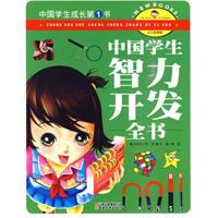 中国学生智力开发全书-中国学生成长第1书-少儿彩图版