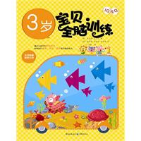 3岁-IQ+EQ宝贝全脑训练