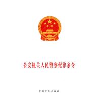 公安机关人民警察纪律条令