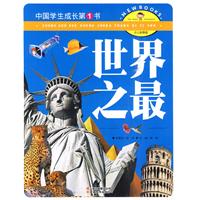 世界之最-中国学生成长第1书-少儿彩图版