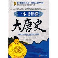 一本书读懂大唐史