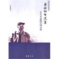 蔡钟翔自选集-生生不息的中国文论