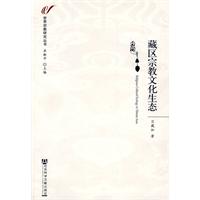 藏区宗教文化生态