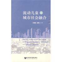 流动儿童与城市社会的融合
