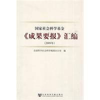 2009年-国家社会科学基金《成果要报》汇编