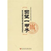 回望一甲子-近代史研究所老专家访谈及回忆