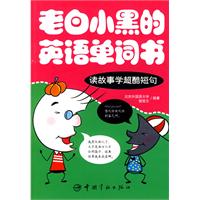 读故事学超酷短句-老白小黑的英语单词书