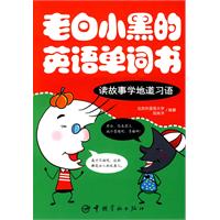 读故事学地道习语-老白小黑的英语单词书
