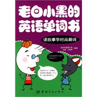 读故事学时尚潮词-老白小黑的英语单词书