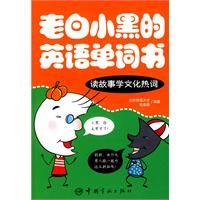 读故事学文化热词-老白小黑的英语单词书