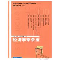 经济学家茶座-总第四十五辑 2010.1