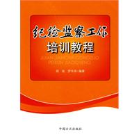 纪检监察工作培训教程