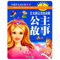 让女孩完美出众的公主故事-中国学生成长第1书-少儿彩图版