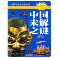 中国未解之谜-中国学生成长第1书-少儿彩图版