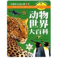 动物世界大百科-中国学生成长第1书-少儿彩图版