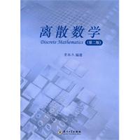 离散数学-第二版