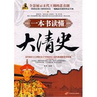 一本书读懂大清史
