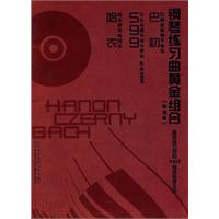 钢琴练习曲黄金组合-标准版-(含1CD)
