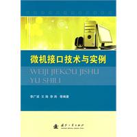 微机接口技术与实例