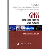 GNSS单频软件接收机应用与编程