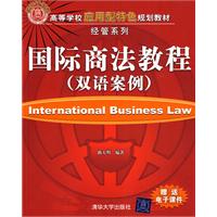 国际商法教程-(双语案例)-赠送电子课件