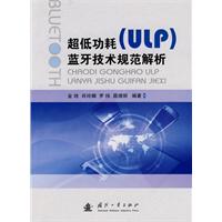超低功耗(ULP)蓝牙技术规范解析