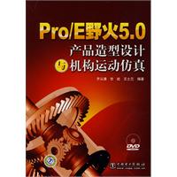 Pro/E野火5.0产品造型设计与机构运动仿真-(1DVD)
