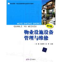物业设施设备管理与维护-第2版