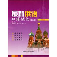 生活篇-最新俄语口语强化-(配关盘)