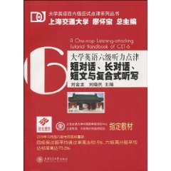 大学英语六级听力点津-短对话.长对话.短文与复合式听写-(含MP3)