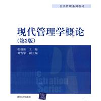 现代管理学概论-(第3版)