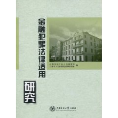 金融犯罪法律适用研究