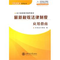 最新税收法律制度应用指南
