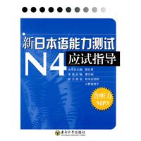 新日本语能力测试N4应试指导