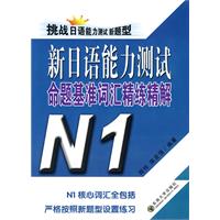 新日语能力测试命题基准词汇精练精解N1